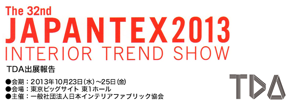 JAPANTEX2013 TDA出展報告