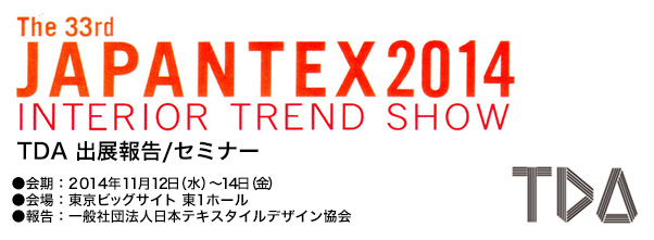 JAPANTEX 2014 TDA出展報告