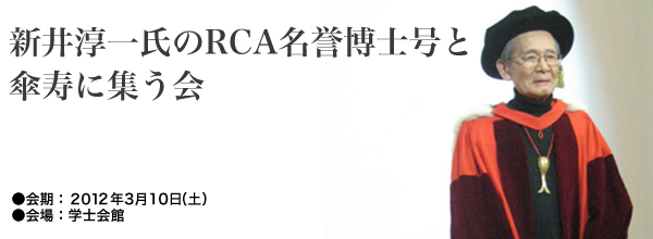 新井淳一氏のRCA名誉博士号と卒寿に集う会