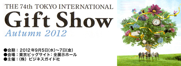 giftshow 2012 autumn