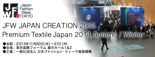 JFW JAPAN CREATION 2014／PREMIUM TEXTILE JAPAN