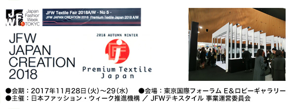 JFW JAPAN CREATION 2014／PREMIUM TEXTILE JAPAN