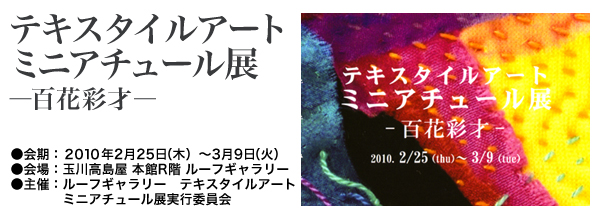 テキスタイルアート　ミニアチュール展