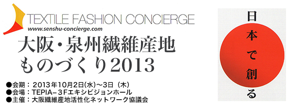 大阪・泉州繊維産地ものづくり2013