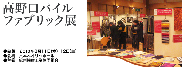 高野口パイル　ファイブリック展