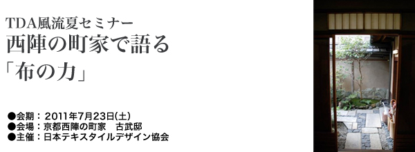 西陣の町家で語る布の力