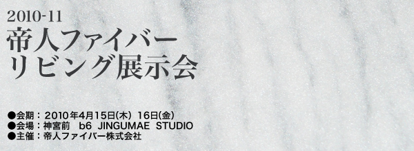 帝人ファイバー　リビング展示会