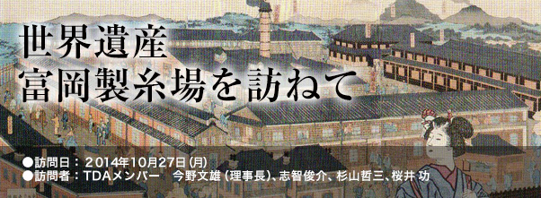 富岡製糸場を訪ねて